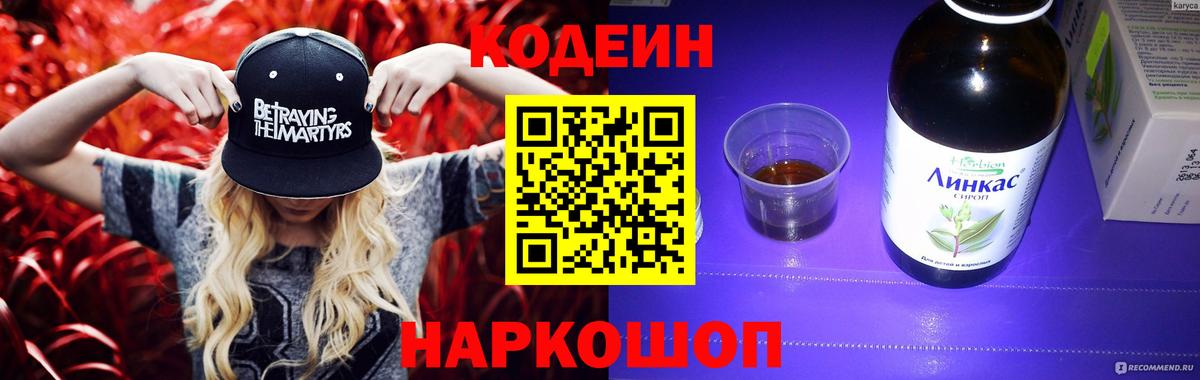 Кодеин напиток Lean (лин)  Вход с VPN  Калач-на-Дону 