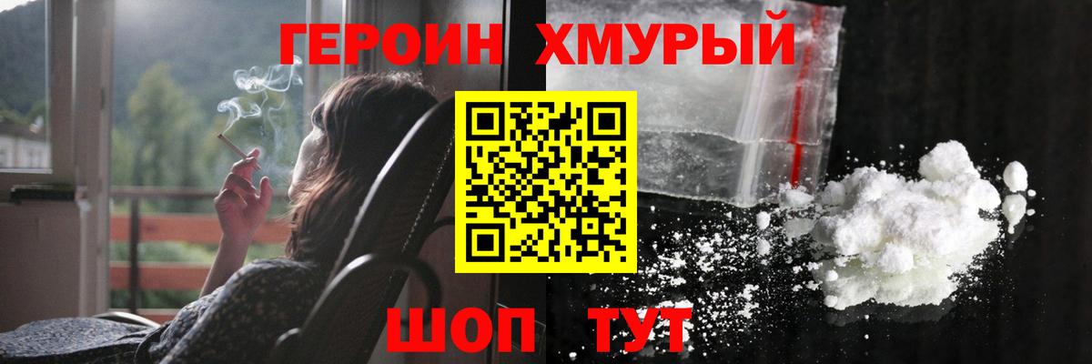 ГЕРОИН Heroin Калач-на-Дону